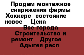 Продам монтажное снаряжения фирмы“Хоккерс“ состояние 5 (,новое) › Цена ­ 1000-1500 - Все города Строительство и ремонт » Другое   . Адыгея респ.